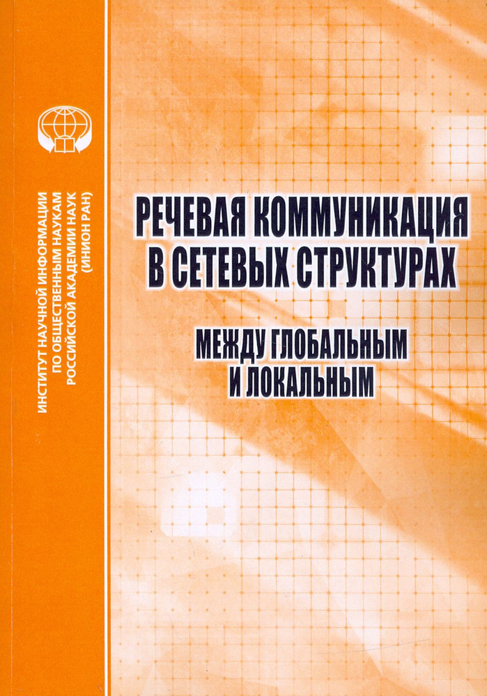 Речевая коммуникация в сетевых структурах. Между глобальным и локальным  #1