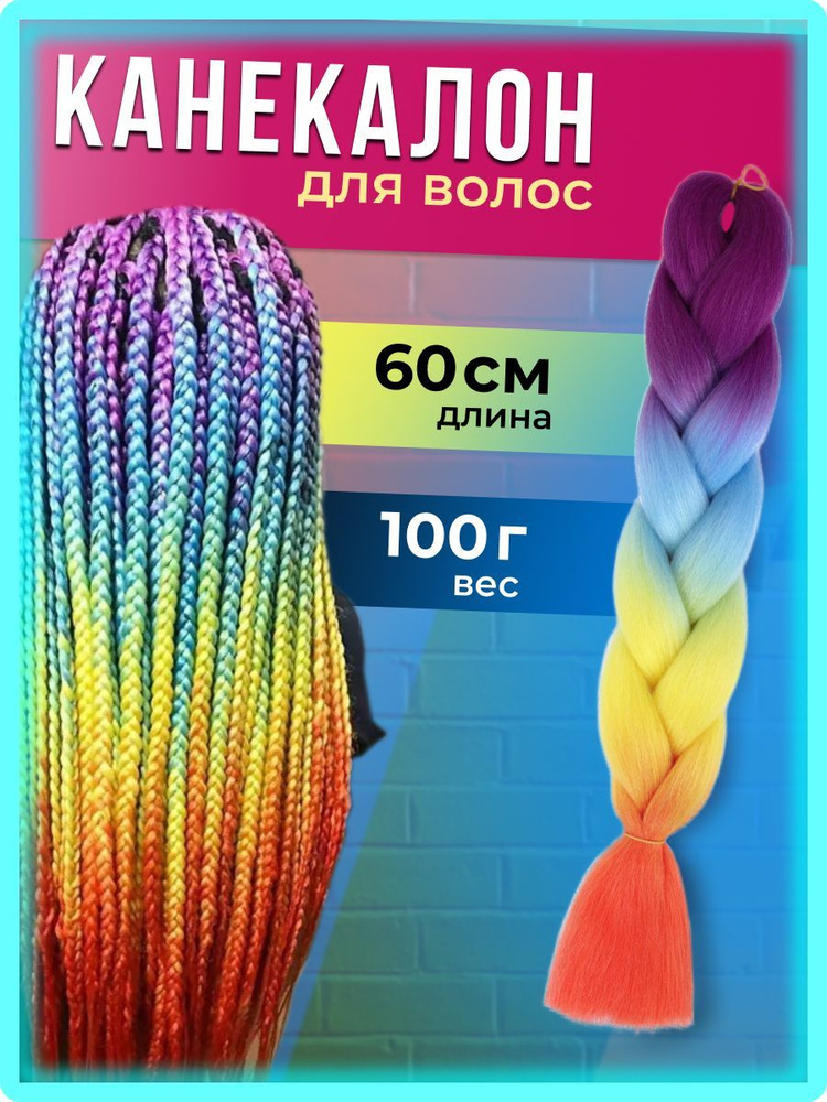 Канекалон для волос, детский, длинный, 60 см #1