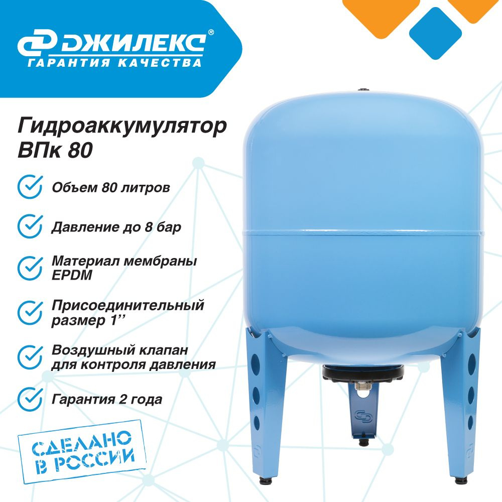 Гидроаккумулятор для водоснабжения 80л Джилекс ВПк 80 синий, вертикальный  #1