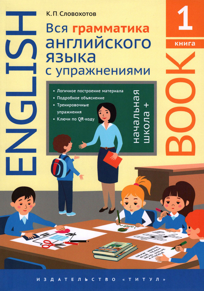 Английский язык. Вся грамматика английского языка с упражнениями. Начальная школа+. Книга 1 | Словохотов #1