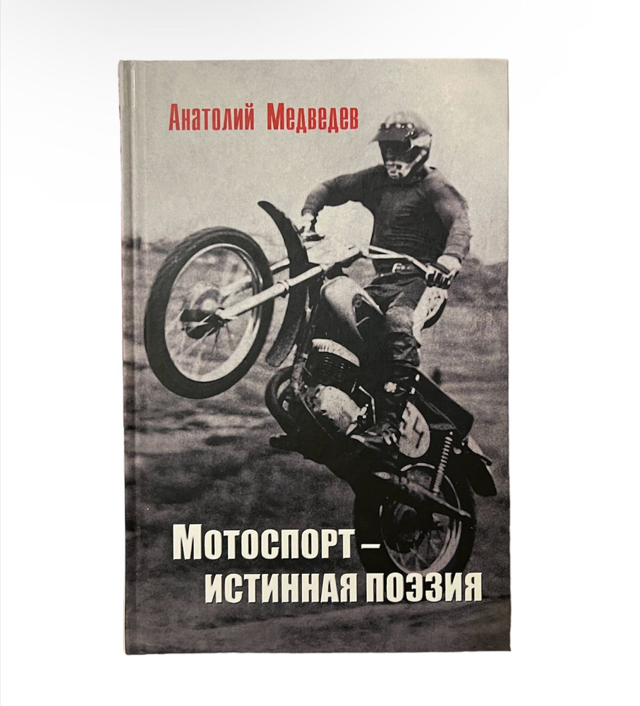 Мотоспорт - истинная поэзия (С автографом автора) | Медведев Анатолий  #1