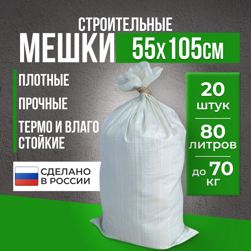 Строительные мешки для мусора строительного прочные, 70 кг, 55х105 см, 20 штук / мусорные мешки / мешки #1