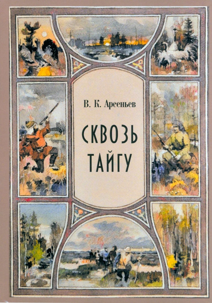 Сквозь тайгу. Рассказы. Сборник | Арсеньев Владимир Клавдиевич  #1