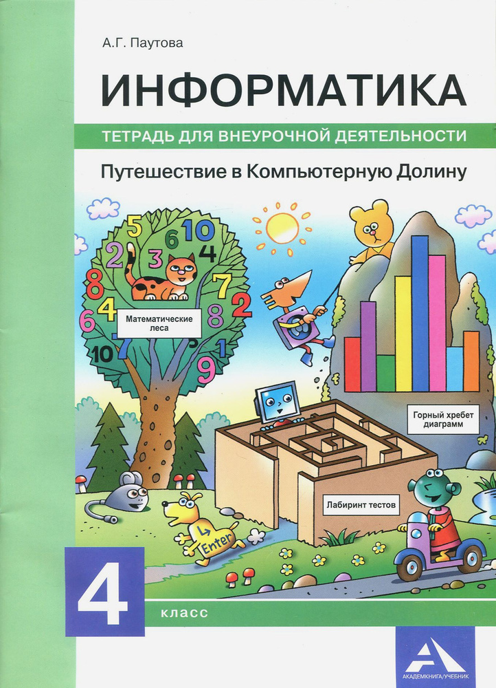 Информатика. 4 класс. Путешествие в Компьютерную Долину. Тетрадь для внеурочной деятельности | Паутова #1