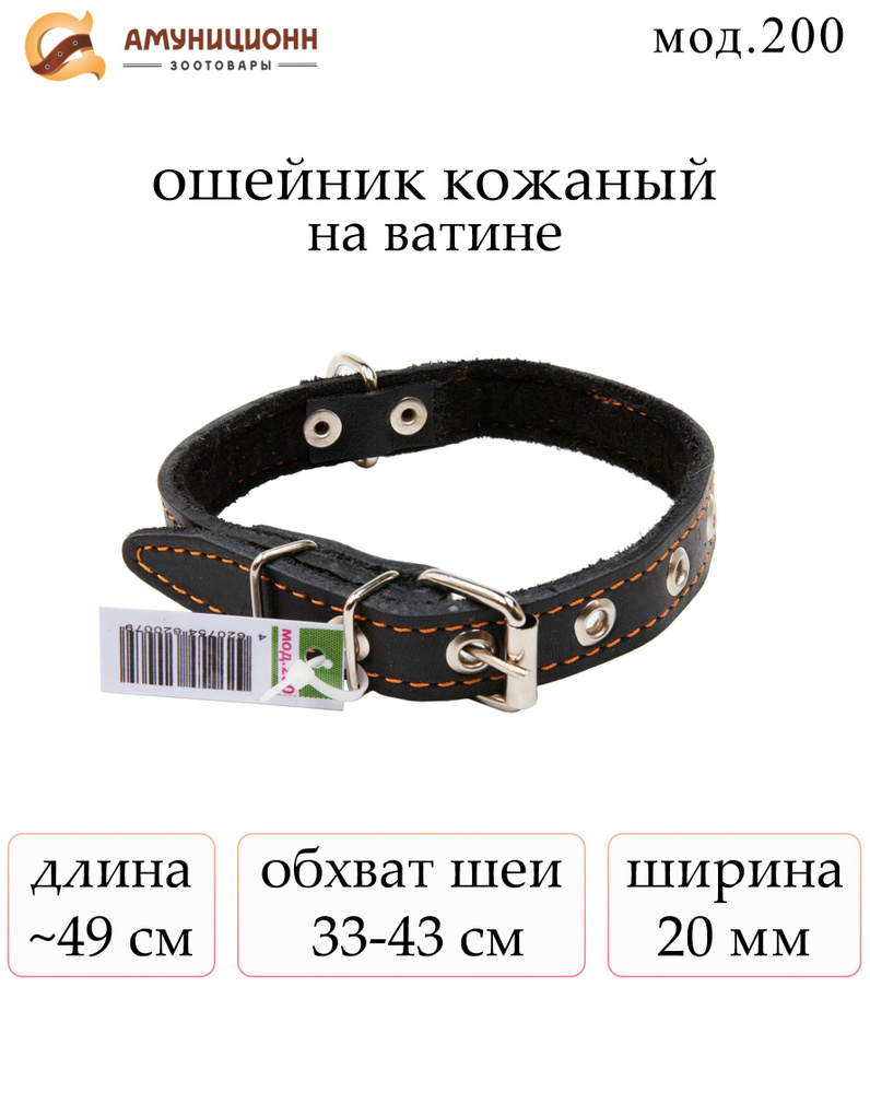 ошейник кожаный на ватине, ширина 20 мм., обхват шеи 33-43 см., (мод.200-Ч)  #1