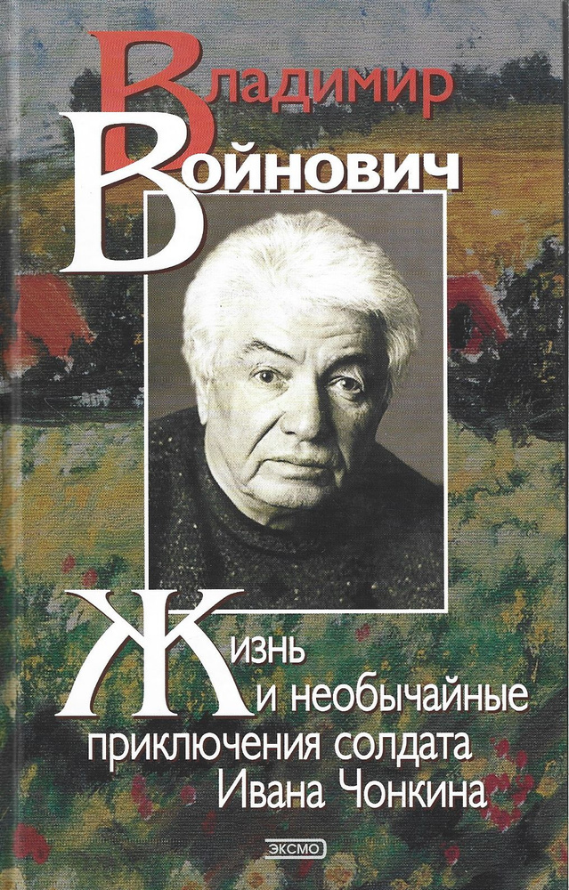 жизнь и необычайные приключения солдата Ивана Чонкина - купить с ...