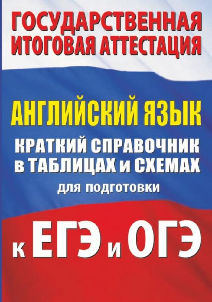 Английский язык. Краткий справочник в таблицах и схемах для подготовки к ЕГЭ и ОГЭ  #1