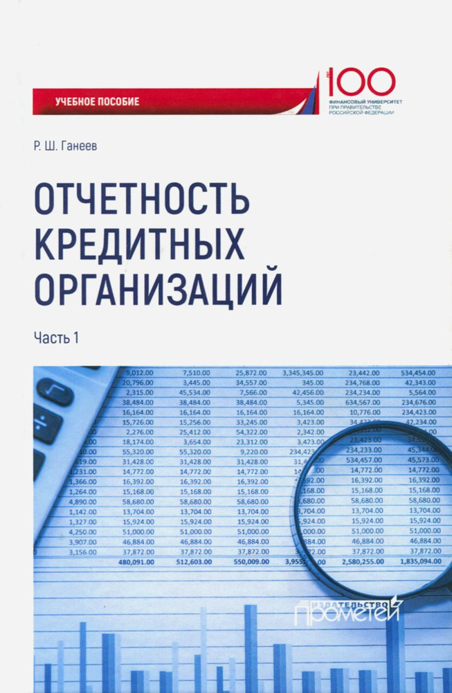 Отчетность кредитных организаций. Учебное пособие. В 2-х частях. Часть 1 | Ганеев Радмир Шарифьянович #1