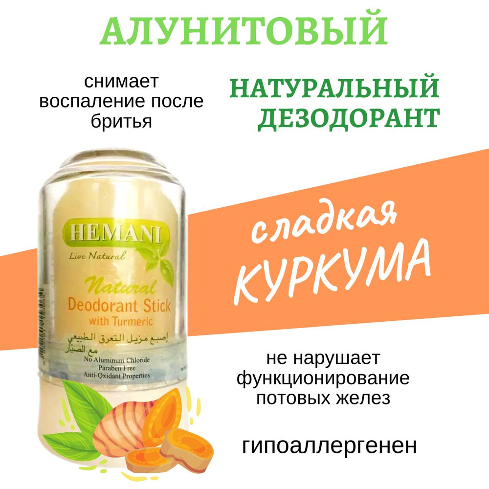 Алунитовый дезодорант с куркумой Deodorant Turmeric Хемани #1