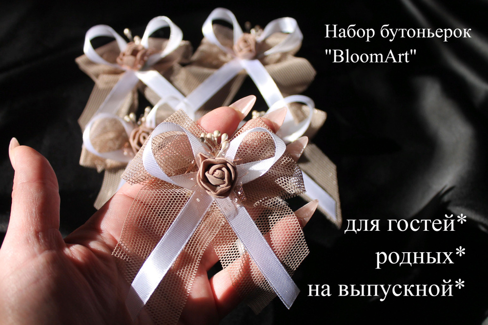 Бутоньерки "BloomArt" для любого праздника, набор #1