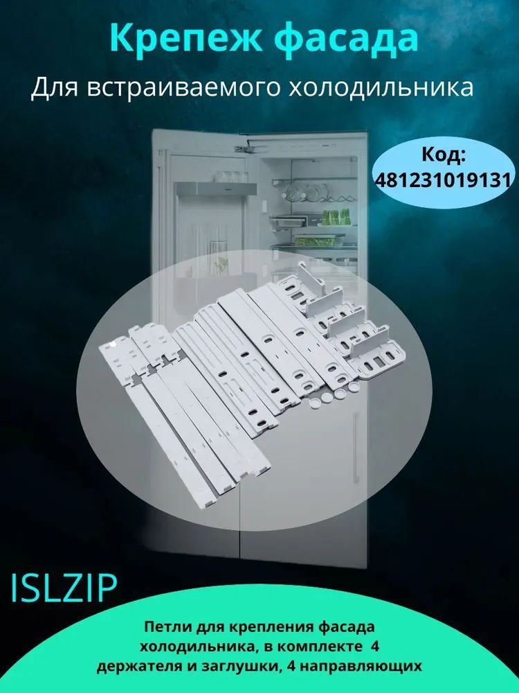 Крепеж фасада универсальный для встраиваемого холодильника,12 планок 481231019131.  #1