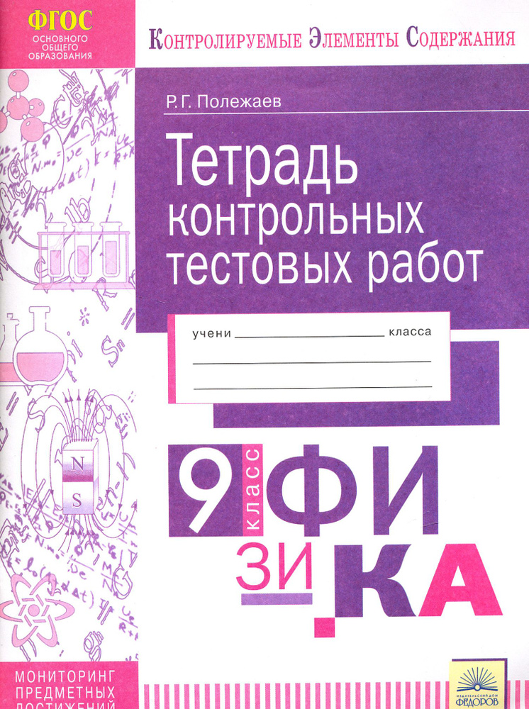 Физика. 9 класс. Тетрадь контрольных тестовых работ. Мониторинг предметных достижений. ФГОС | Полежаев #1