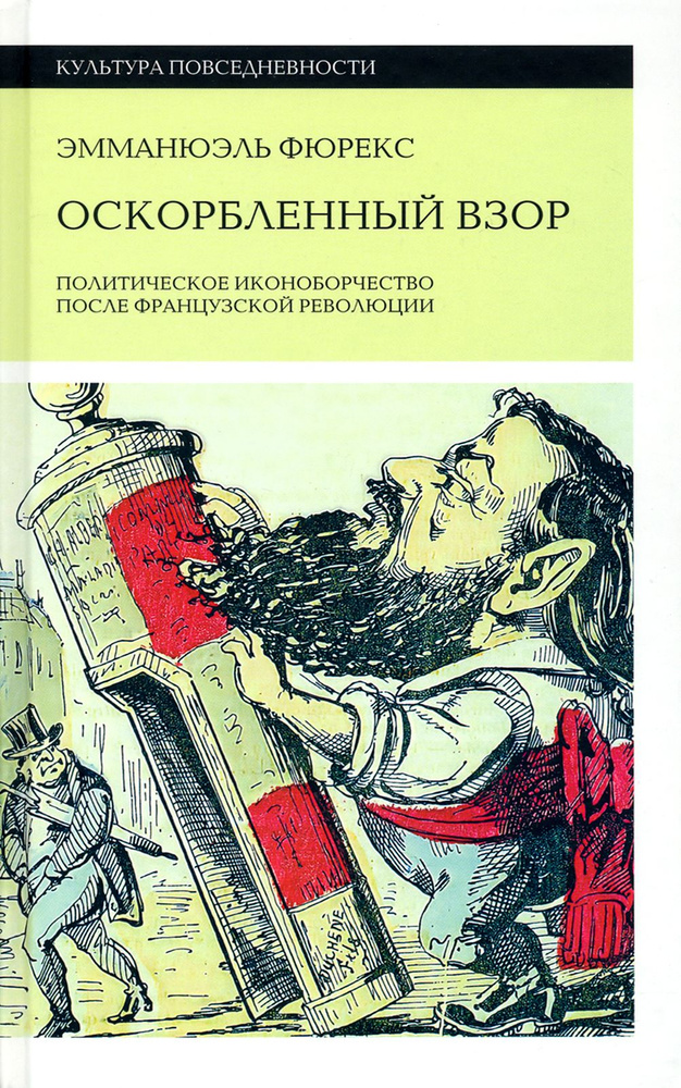 Оскорбленный взор. Политическое иконоборчество после Французской революции  #1