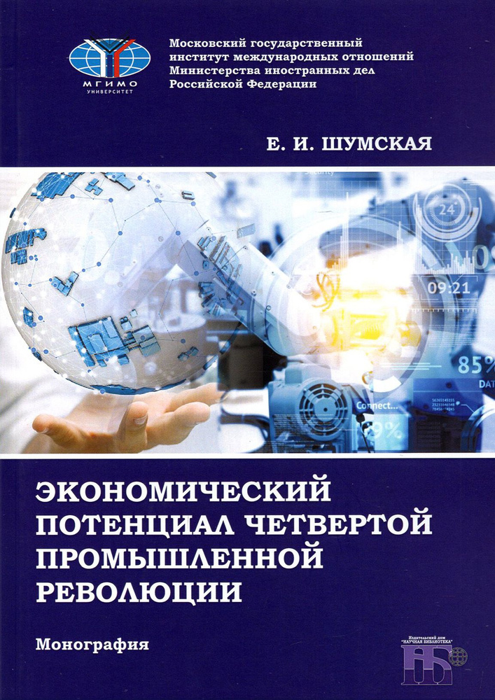 Экономический потенциал четвертой промышленной революции. Монография | Шумская Екатерина Игоревна  #1