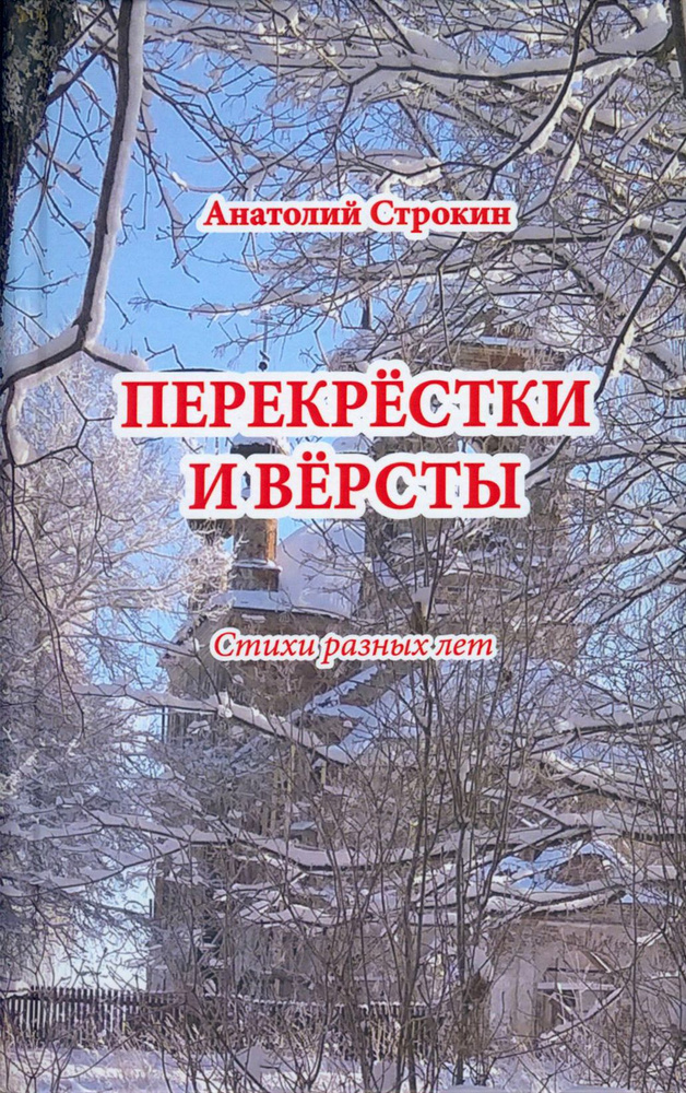 Перекрёстки и вёрсты. Стихи разных лет | Строкин Анатолий Андреевич  #1