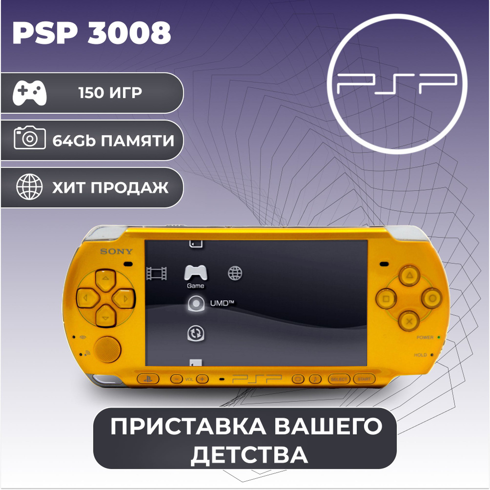 Игровая приставка Sony PSP 3008 Желтая +150 игр - купить с доставкой по  выгодным ценам в интернет-магазине OZON (1418663932)