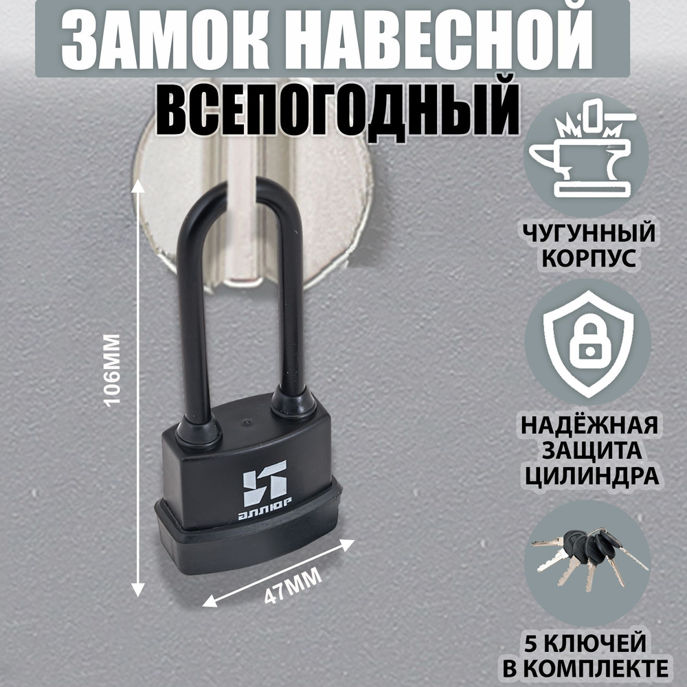 Замок навесной всепогодный АЛЛЮР ВС1Ч- 374ПД 6 кл. d6,5мм дл.дужка  #1