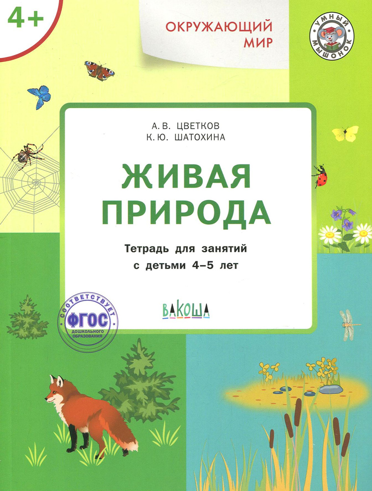 Окружающий мир. Живая природа. Тетрадь для занятий с детьми 4-5 лет. ФГОС | Цветков Александр Владимирович, #1