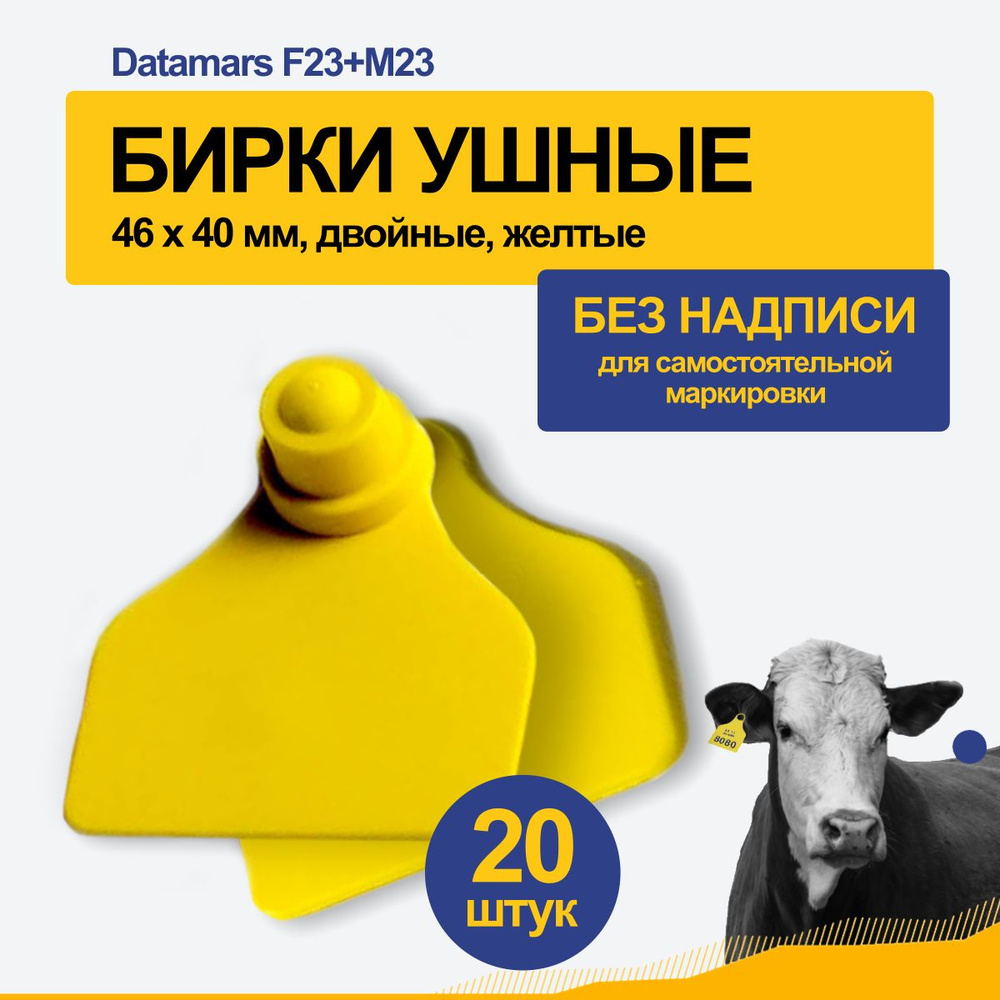 Визуальные ушные бирки F23+М23 (мама+папа) желтые, комплект 20 шт.  #1