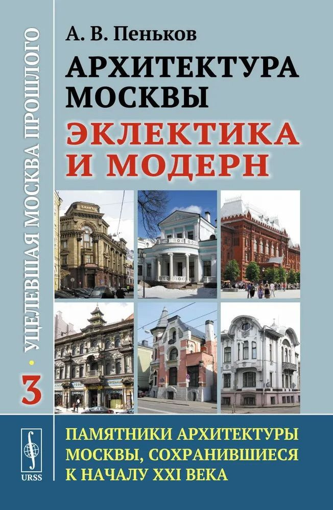 Архитектура Москвы: эклектика и модерн: Уцелевшая Москва прошлого. Памятники архитектуры Москвы, сохранившиеся #1