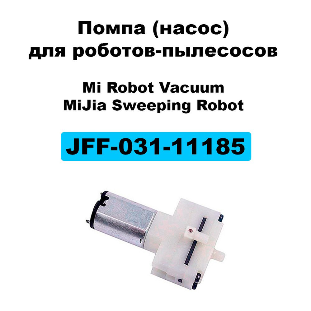 Помпа ( насос ) для пылесосов Mi Robot Vacuum Mop Essential Mijia G1 SKV4135CN MJSTG1  #1