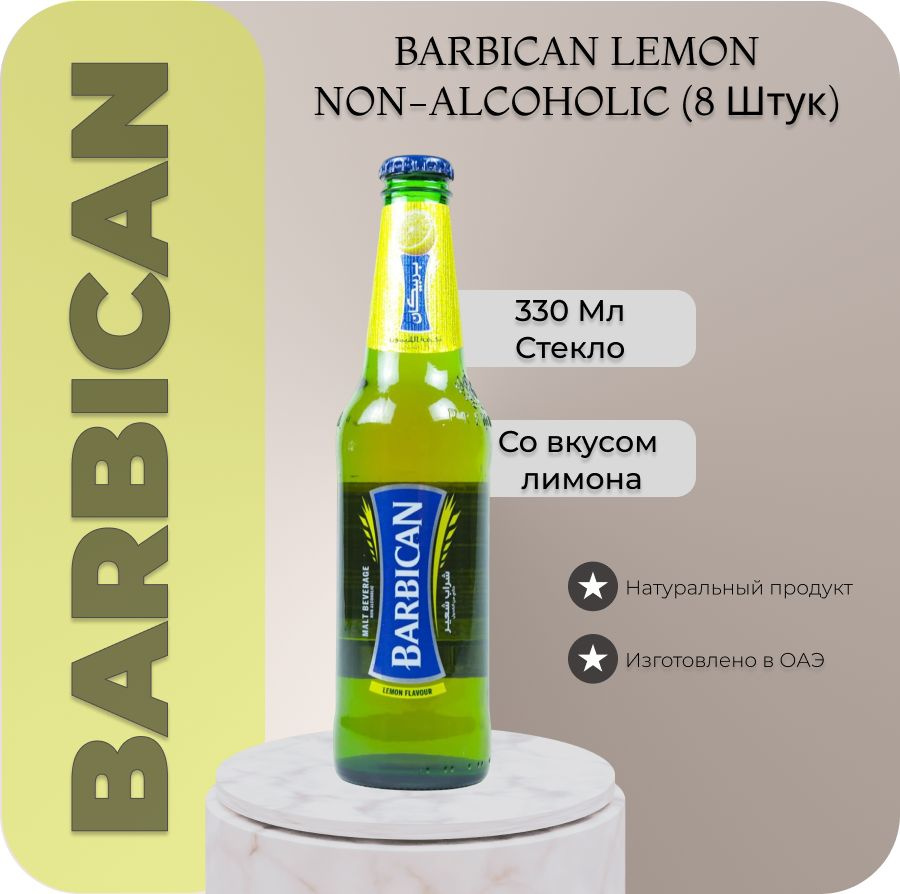 Пиво безалкогольное Barbican Барбикан лимон (напиток) 0,33 л. Х 8 шт., бут.  #1