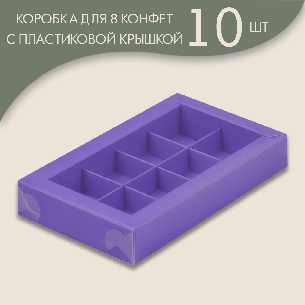 Коробка для 8 конфет с пластиковой крышкой 190*110*30 мм (лавандовый)/ 10 шт.  #1