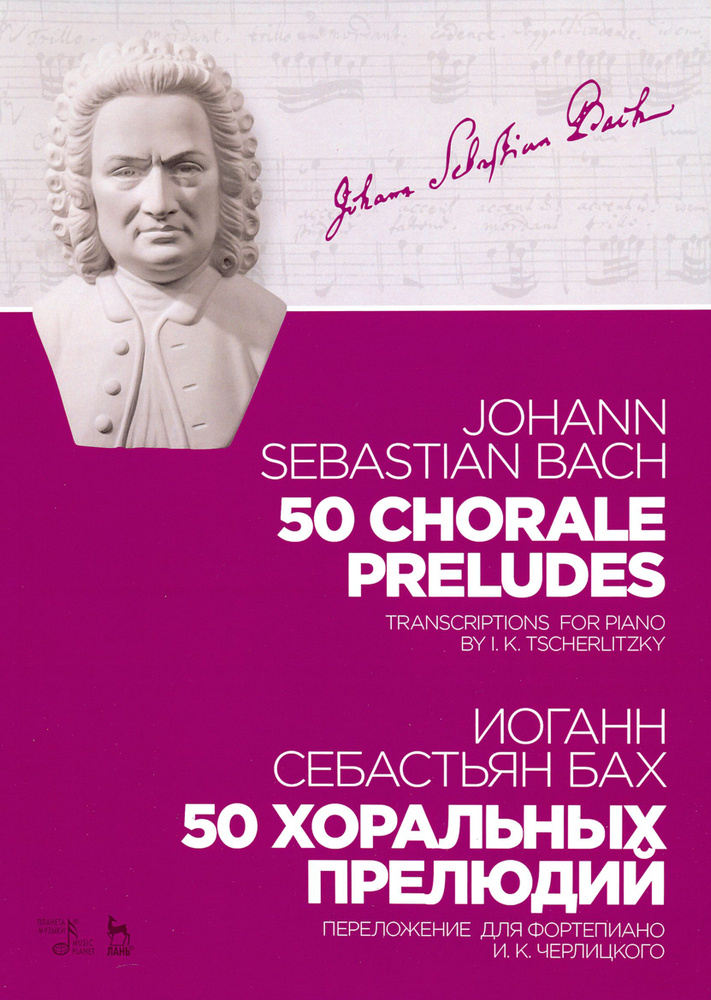 50 хоральных прелюдий. Ноты. Переложение для фортепиано И. К. Черлицкого | Бах Иоганн Себастьян  #1