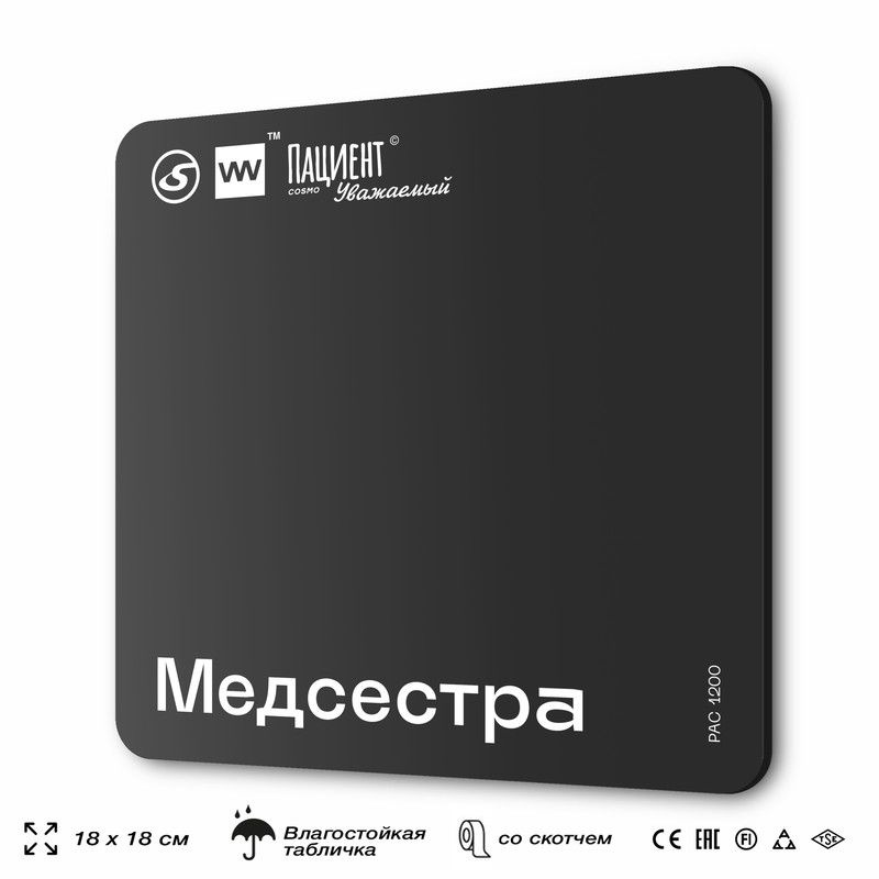 Табличка информационная "Медсестра" для медучреждения, 18х18 см, пластиковая, SilverPlane x Айдентика #1