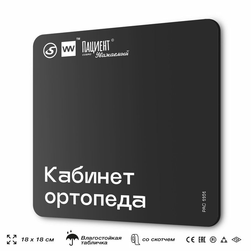 Табличка информационная "Кабинет ортопеда" для медучреждения, 18х18 см, пластиковая, SilverPlane x Айдентика #1