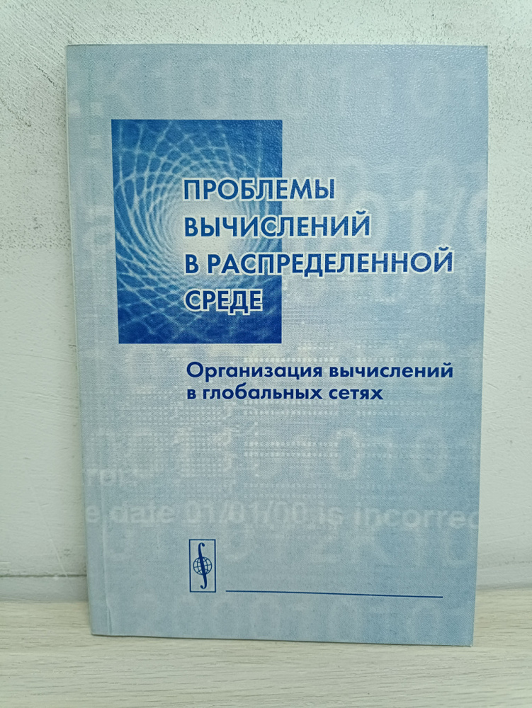 Проблемы вычислений в распределенной среде: организация вычислений в глобальных сетях  #1