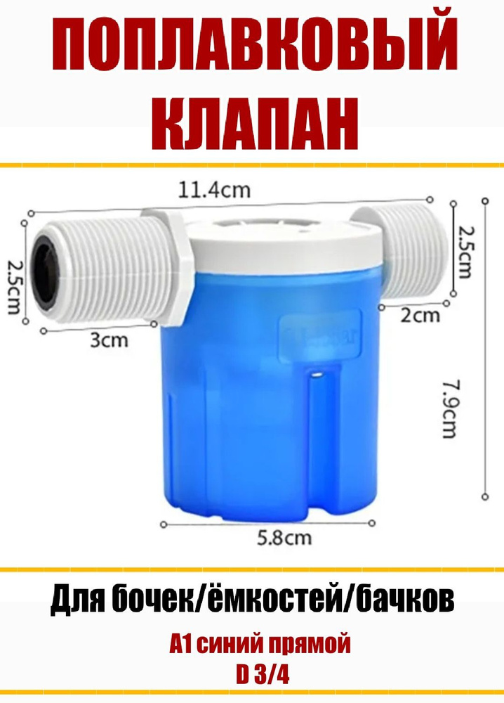 Поплавковый клапан для бочек/емкостей/бачков унитаза А1 синий 3/4 прямой  #1