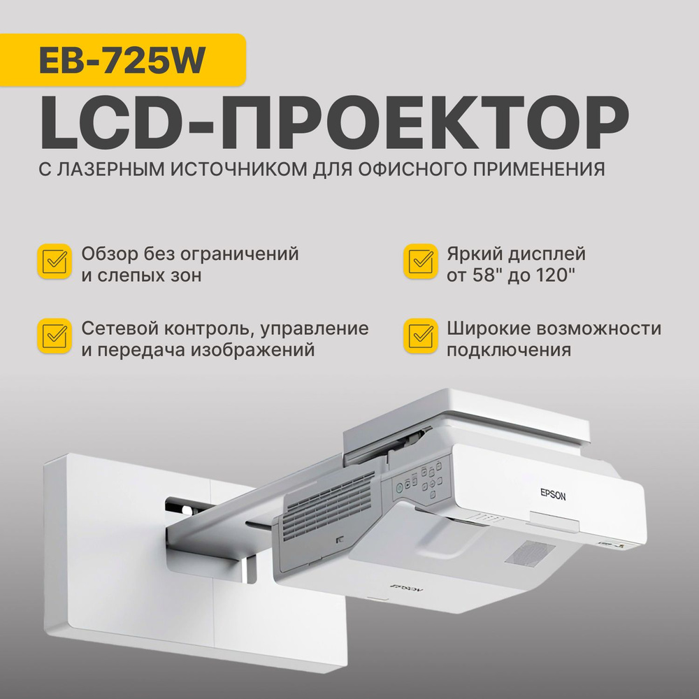 Epson Проектор EB-725W, белый #1