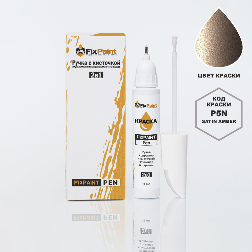 Подкраска HYUNDAI IX35, код P5N, SATIN AMBER, ручка-корректор с кисточкой 2 в 1 FixPaint Pen 15 мл, эмаль #1