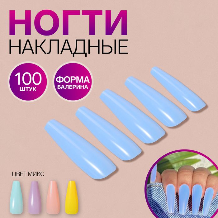 Накладные ногти "Пастельные цвета", 100 шт, форма балерина, в контейнере, разноцветные  #1