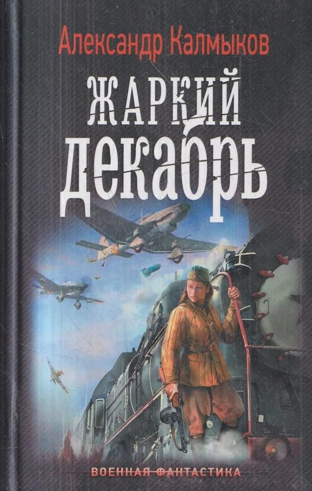 На пути "Тайфуна". Жаркий декабрь | Калмыков А. В. #1