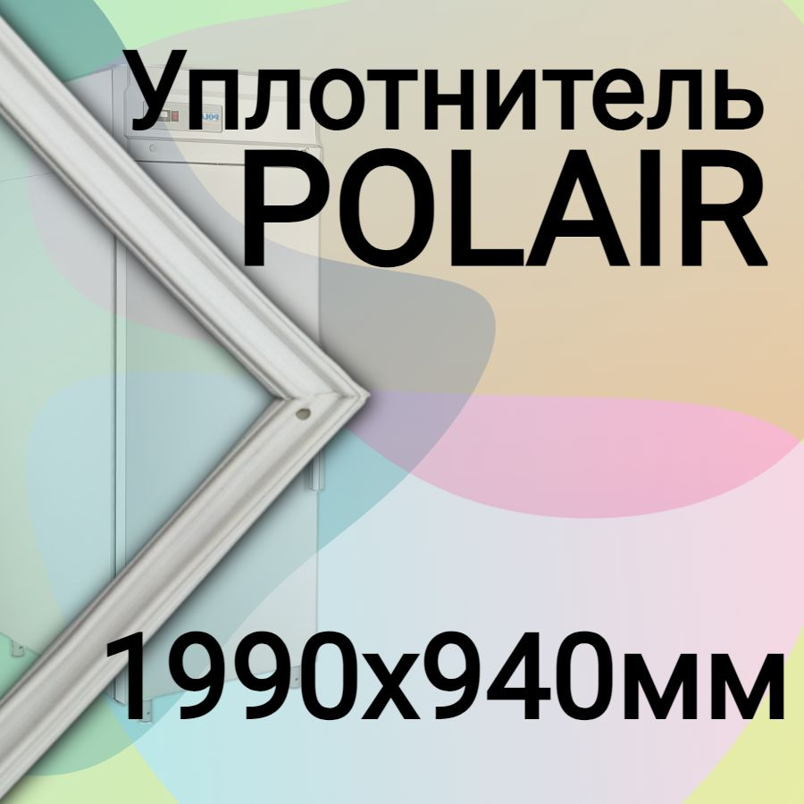 Уплотнитель для холодильной камеры КХН Polair 1990х940 мм / внешний уплотнитель двери  #1