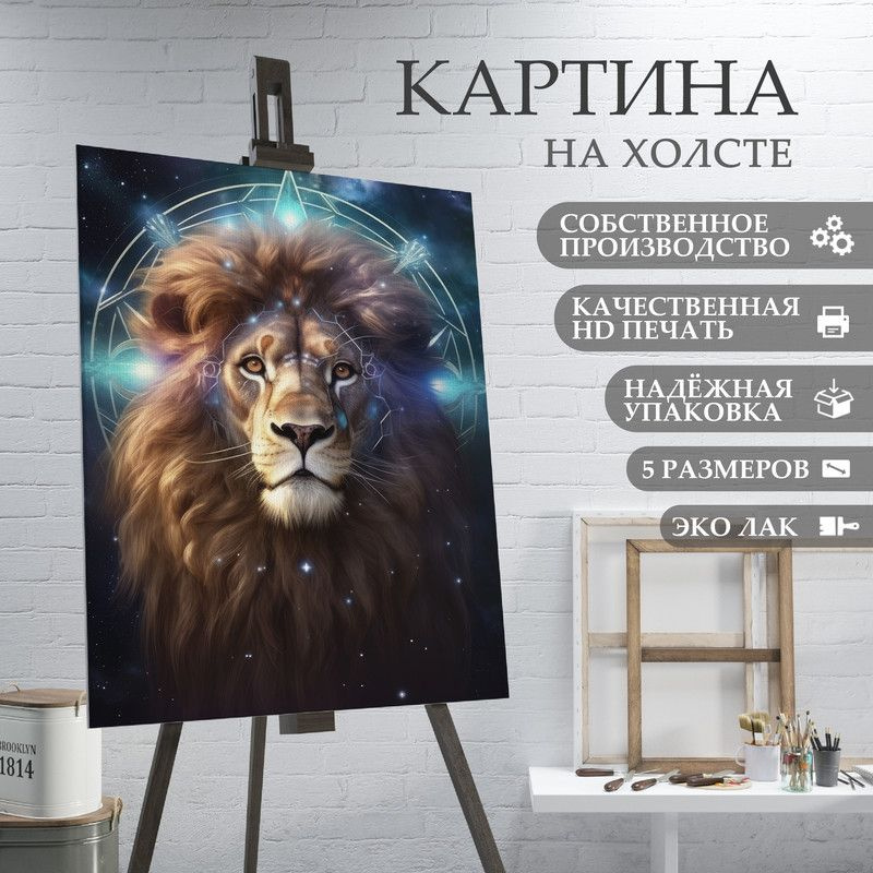 ArtPrintPro Картина "знаки зодиака Лев (5)", 70  х 50 см #1