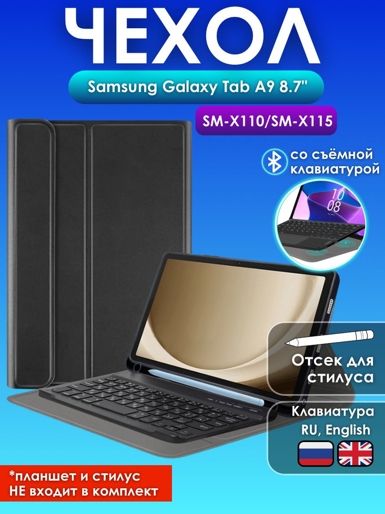 GoodChoice/ Чехол для планшета Samsung Galaxy Tab A9 8.7"(SM-X110/SM-X115) , со съемной bluetooth клавиатурой #1