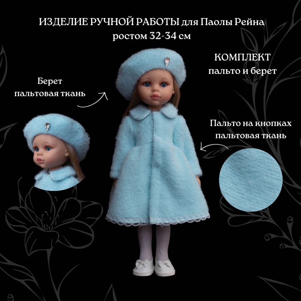 Пальто и берет для Паолы/Одежда для кукол Паола Рейны ростом 32-34 см  #1