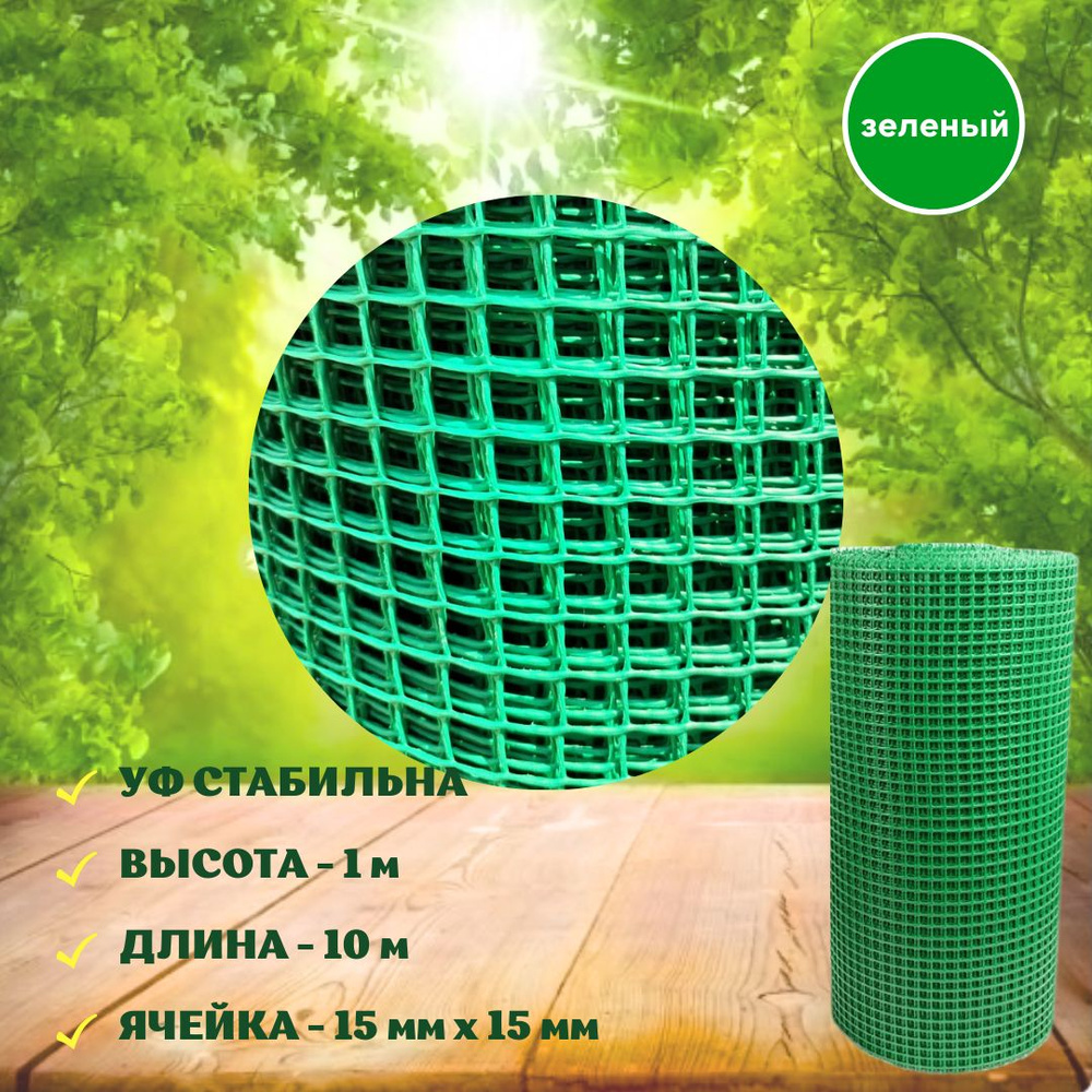 Сетка садовая пластиковая 10 м (15х15 мм) зеленая сетка заборная в рулоне для вьющихся растений, ограждение #1