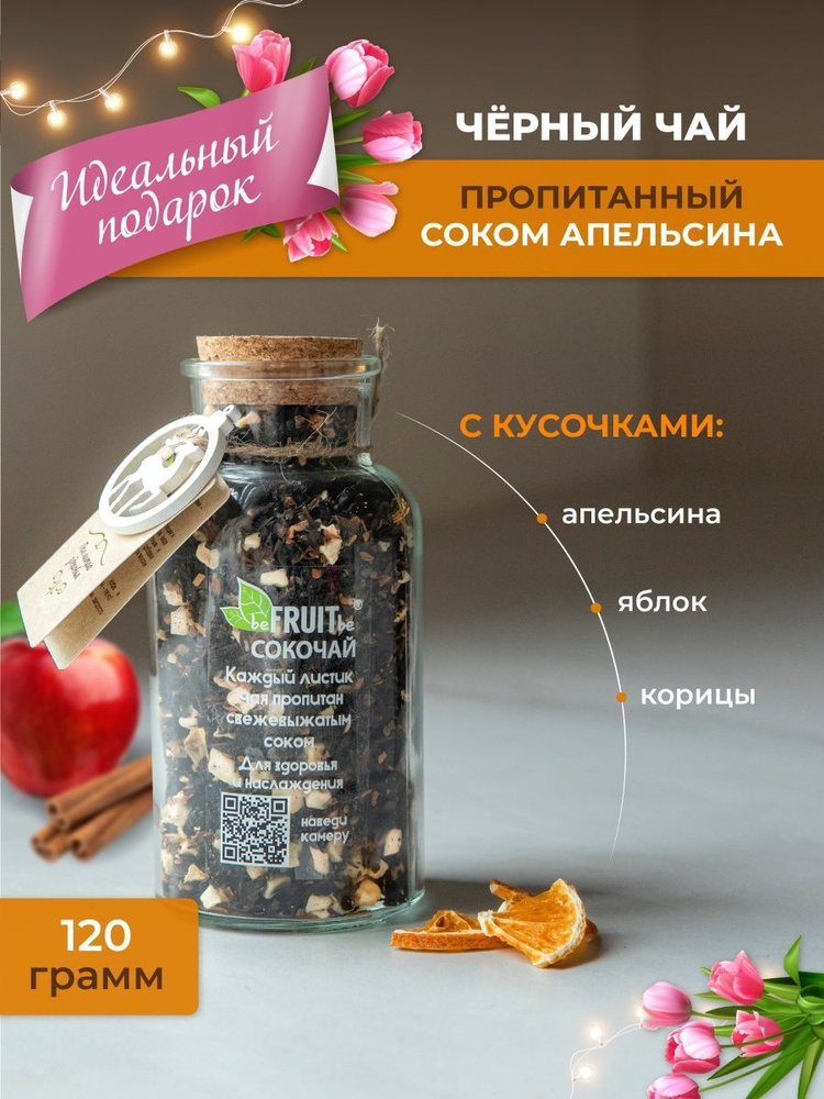 Чай листовой beFRUITbe черный, фруктовый с апельсином яблоком и корицей, рассыпной, натуральный, подарочный #1