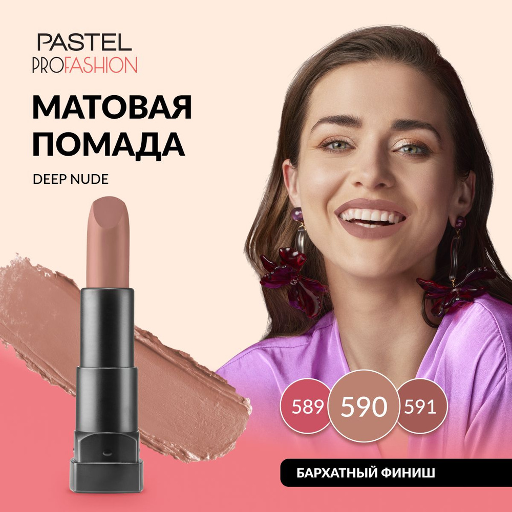 Губная помада Pastel "Matte Lipstick", матовая, стойкая, насыщенная, кремовая, Тон 590, цвет "Бежево-красный" #1