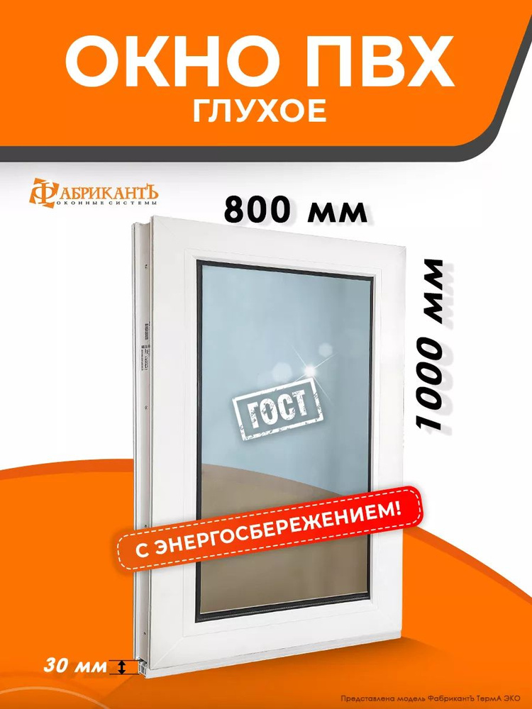 Пластиковое окно ПВХ высота 1000 х 800 мм. ТермА Эко с глухой створкой энергосберегающий стеклопакет, #1