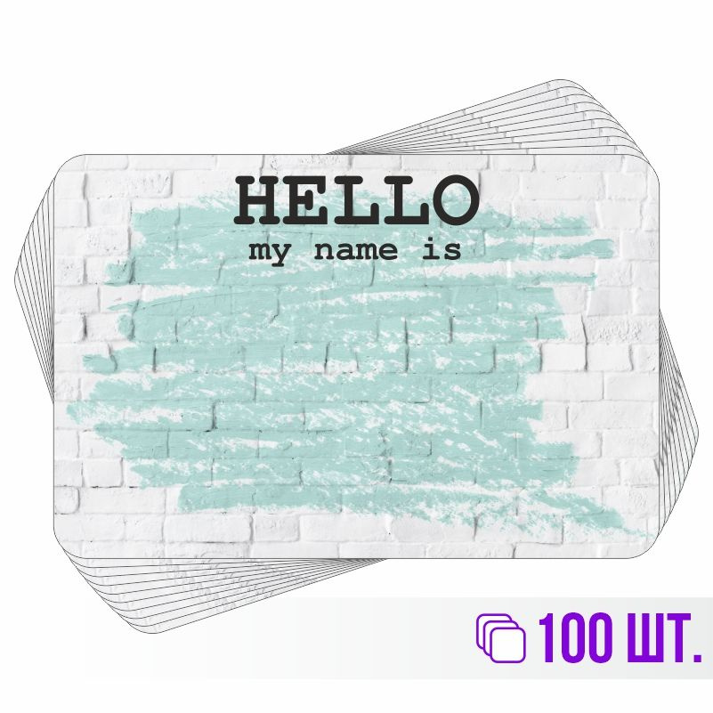 Стикеры для теггинга Hello My Name is 90х60 мм 100 штук ПолиЦентр #1