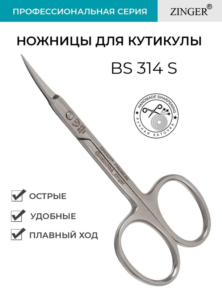 Zinger/ Ножницы маникюрные изогнутые (zSPr-BS-314S-RS) для кутикулы с профессиональной ручной заточкой, #1