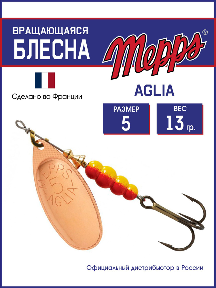 Блесна вращающаяся для рыбалки Mepps AGLIA CU №5 . Приманка на щуку, окуня, форель  #1