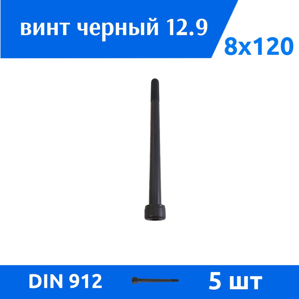 Дометизов Винт M8 x 8 x 120 мм, головка: Цилиндрическая, 5 шт. #1