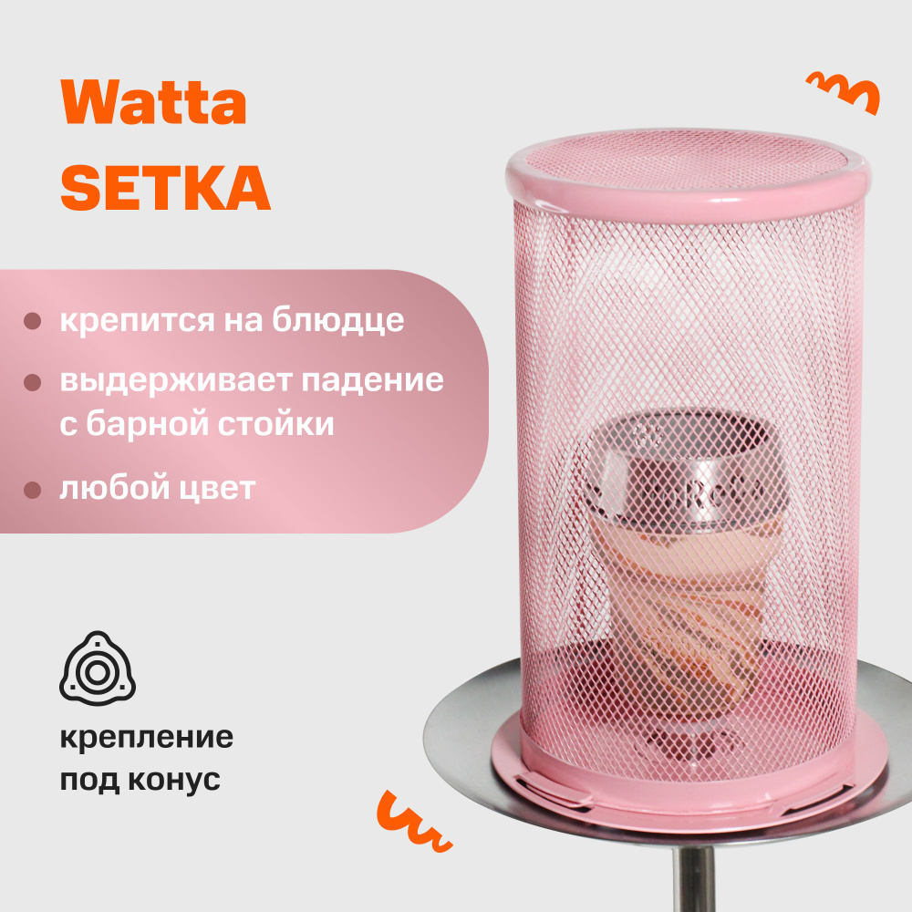 Защитная сетка для кальяна с конусным креплением на блюдце Watta SETKA Розовая // WAT50014  #1