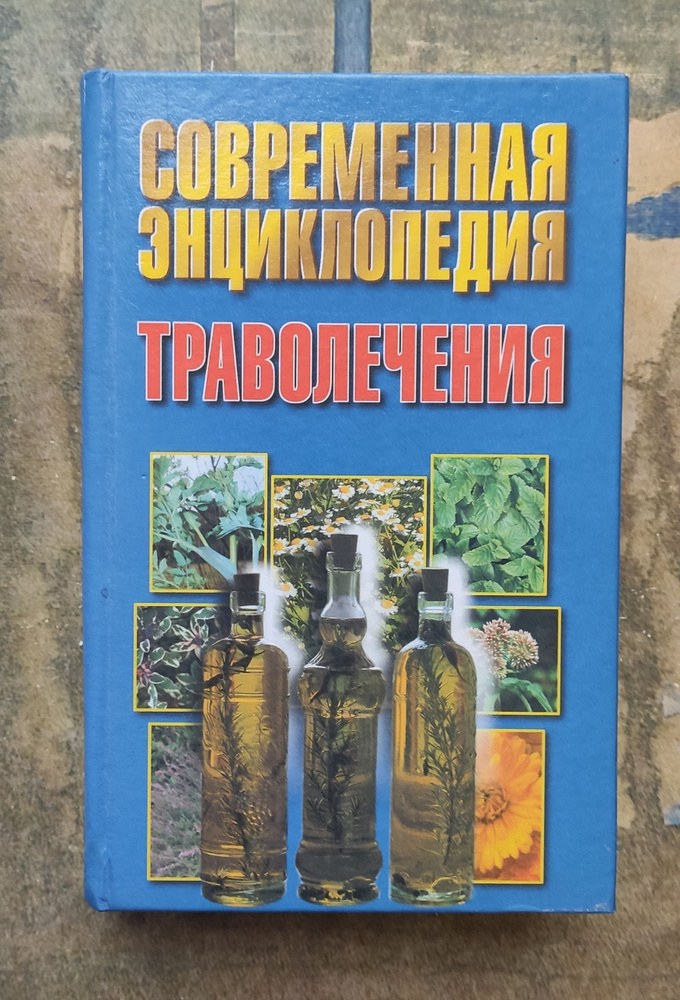 Современная энциклопедия траволечения. | Беляев Николай Владимирович  #1